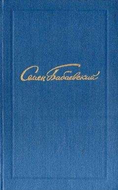 Семен Бабаевский - Семен Бабаевский. Собрание сочинений в 5 томах. Том 2