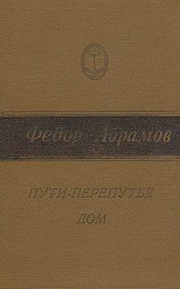 Федор Абрамов - Пути-перепутья