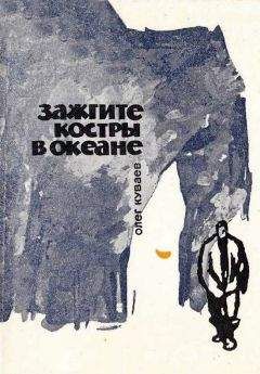 Олег Куваев - Зажгите костры в океане