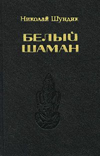 Николай Шундик - Белый шаман