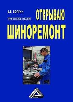Владислав Волгин - Открываю шиноремонт: Практическое пособие