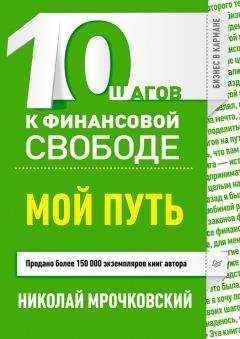 Николай Мрочковский - 10 шагов к финансовой свободе. Мой путь