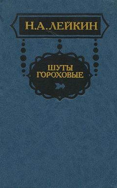 Николай Лейкин - Из записной книжки отставного приказчика Касьяна Яманова