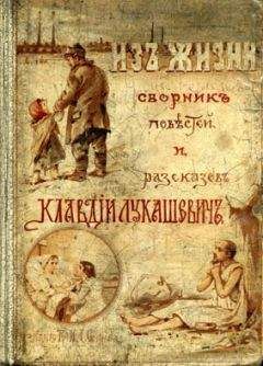 Клавдия Лукашевич - Старый камердинер