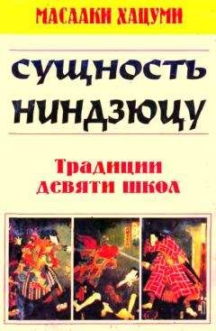 Масааки Хацуми - Суть ниндзюцу. Традиции девяти школ