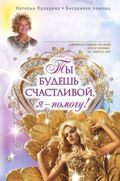 Наталья Правдина - Ты будешь счастливой, я – помогу!