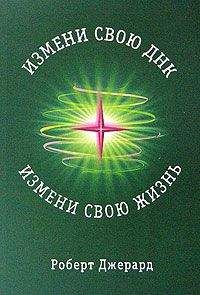 Роберт Джерард - Измени свою ДНК, измени свою жизнь