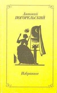 Антоний Погорельский - Избранное