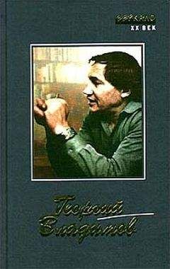 Георгий Владимов - Не обращайте вниманья, маэстро