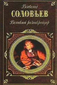 Всеволод Соловьев - Великий розенкрейцер