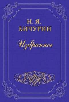 Никита Бичурин - Кто таковы были монголы