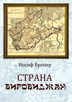 Иосиф Бренер - Страна Биробиджан
