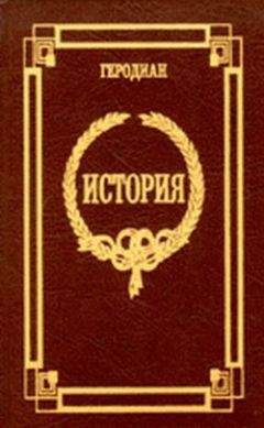 Геродиан - История императорской власти после Марка