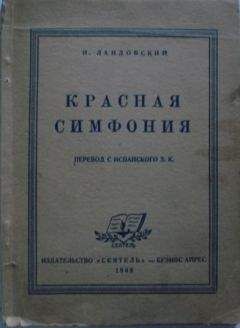 И. Ландовский - Красная симфония (Откровения троцкиста Раковского)