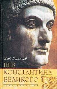 Якоб Буркхард - Век Константина Великого