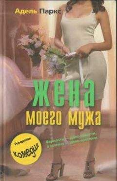 Адель Паркс - Жена моего мужа