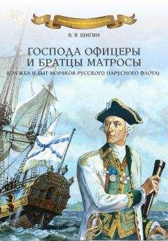 Владимир Шигин - Господа офицеры и братцы матросы