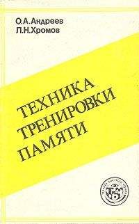 Олег Андреев - Техника тренировки памяти
