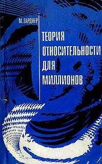 Мартин Гарднер - Теория относительности для миллионов
