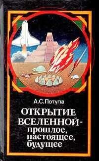Александр Потупа - Открытие Вселенной - прошлое, настоящее, будущее