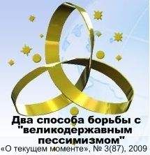 ВП СССР - Два способа борьбы с «великодержавным пессимизмом»