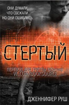 Дженнифер Руш - Стертый (ЛП)