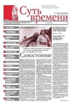 Сергей Кургинян - Суть Времени 2012 № 2 (31 октября 2012)