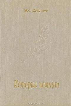 Михаил Докучаев - История помнит