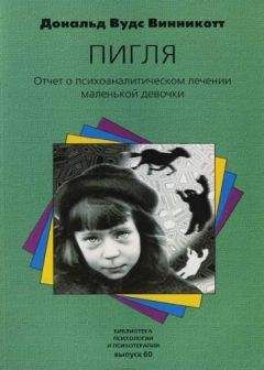 Дональд Винникотт - "Пигля": Отчет о психоаналитическом лечении маленькой девочки