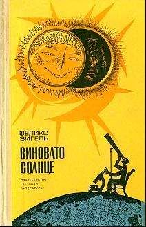 Феликс Зигель - Виновато Солнце