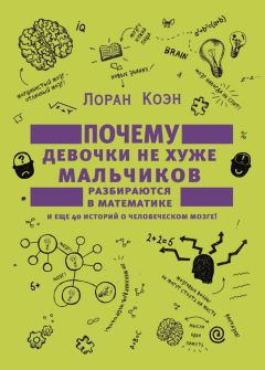 Лоран Коэн - Почему девочки не хуже мальчиков разбираются в математике