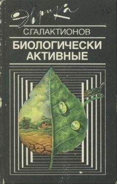 Станислав Галактионов - Биологически активные