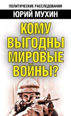 Юрий Мухин - Кому выгодны мировые войны?