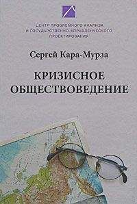 Сергей Кара-Мурза - Кризисное обществоведение. Часть I