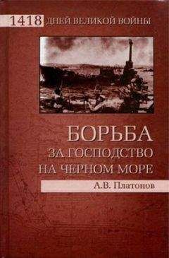 Андрей Платонов - Борьба за господство на Черном море