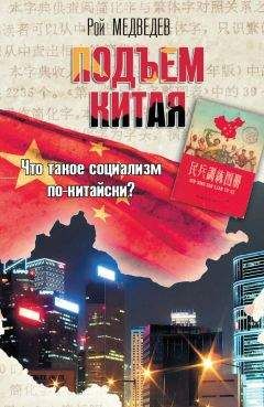 Рой Медведев - Подъем Китая