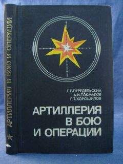 Г.Передельский, А.Токмаков, Г.Хорошилов - Артиллерия в бою и операции
