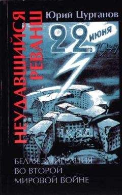Юрий Цурганов - Неудавшийся реванш. Белая эмиграция во Второй мировой войне