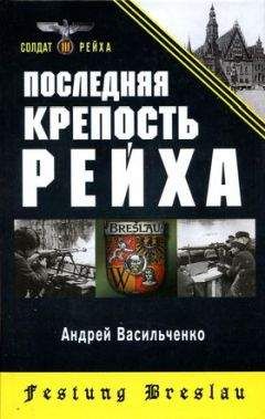 Андрей Васильченко - Последняя крепость Рейха
