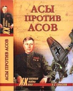Олег Смыслов - Асы против асов. В борьбе за господство