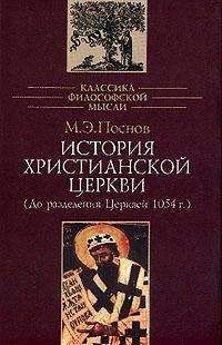 Михаил Поснов - История Христианской Церкви