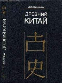 Леонид Васильев - Древний Китай. Том 2: Период Чуньцю (VIII-V вв. до н.э.)