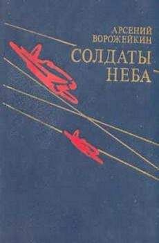 Арсений Ворожейкин - Солдаты неба