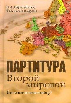 Наталия Нарочницкая - Партитура Второй мировой. Кто и когда начал войну