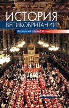 Кеннет Морган (ред.) - История великобритании