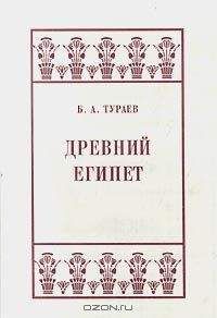 Борис Тураев - Древний Египет