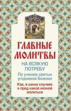Ольга Глаголева - Главные молитвы на всякую потребу. По учению святых угодников Божиих. Как и в каких случаях молиться
