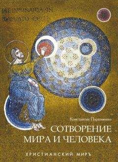 Константин Пархоменко - Сотворение мира и человека