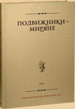 Неизвестен - Подвижники — миряне. Том I
