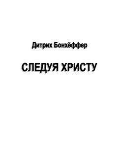 Дитрих Бонхеффер - Следуя Христу